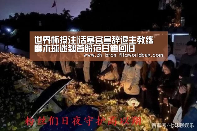 世界杯投注|活塞官宣辞退主教练 魔术球迷翘首盼范甘迪回归(图3) 世界杯投注