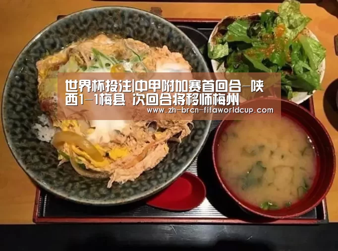 世界杯投注|中甲附加赛首回合-陕西1-1梅县 次回合将移师梅州(图1) 世界杯投注