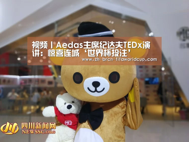 视频丨Aedas主席纪达夫TEDx演讲：惊喜连城‘世界杯投注