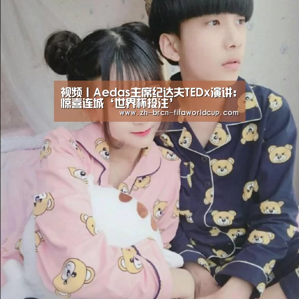 视频丨Aedas主席纪达夫TEDx演讲:惊喜连城‘世界杯投注’(图2) 世界杯投注