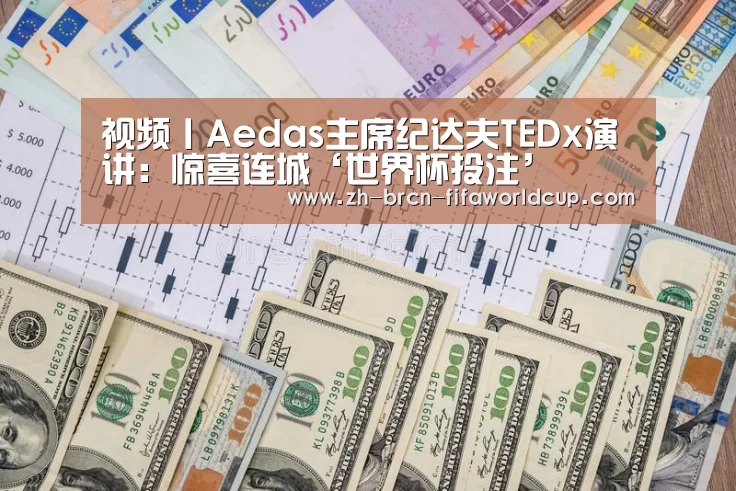 视频丨Aedas主席纪达夫TEDx演讲:惊喜连城‘世界杯投注’(图3) 世界杯投注