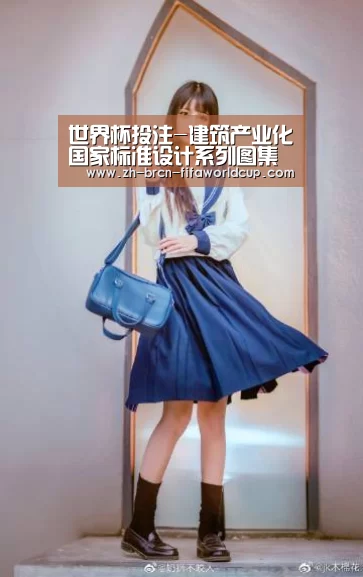 世界杯投注-建筑产业化国家标准设计系列图集编制专家：周祥茵