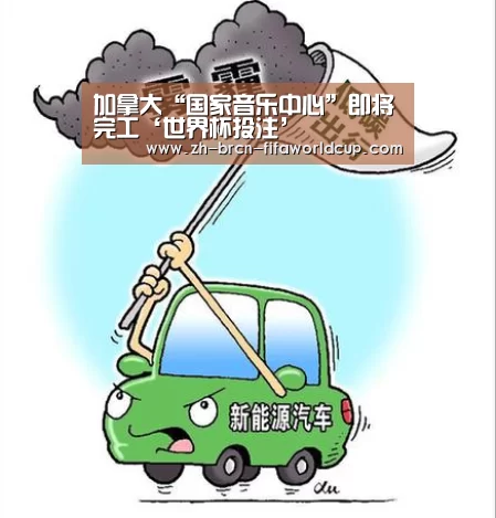 加拿大“国家音乐中心”即将完工‘世界杯投注’