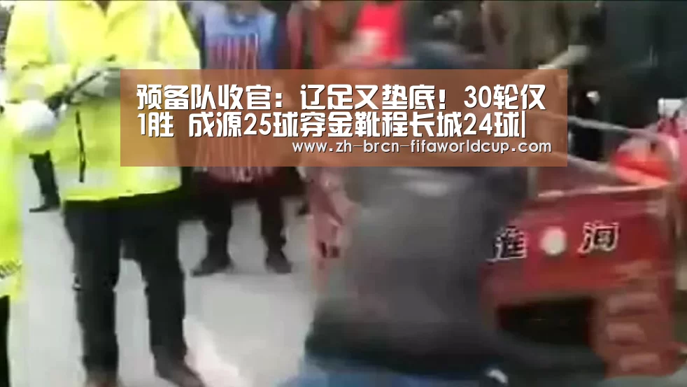 
预备队收官：辽足又垫底！30轮仅1胜 成源25球穿金靴程长