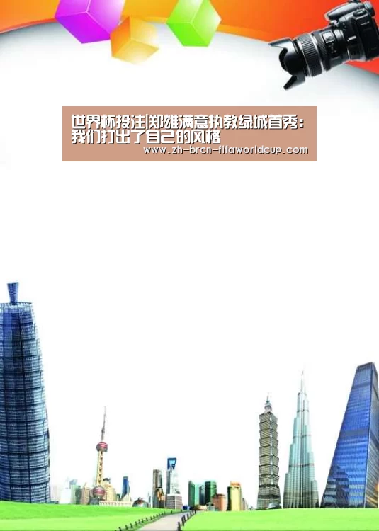 世界杯投注|郑雄满意执教绿城首秀:我们打出了自己的风格