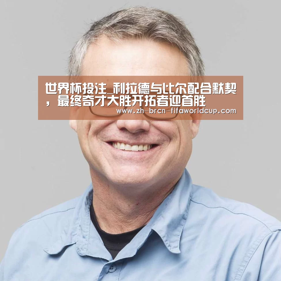 世界杯投注_利拉德与比尔配合默契，最终奇才大胜开拓者迎首胜