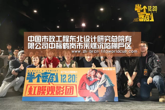 中国市政工程东北设计研究总院有限公司中标鹤岗市采煤沉陷棚户区