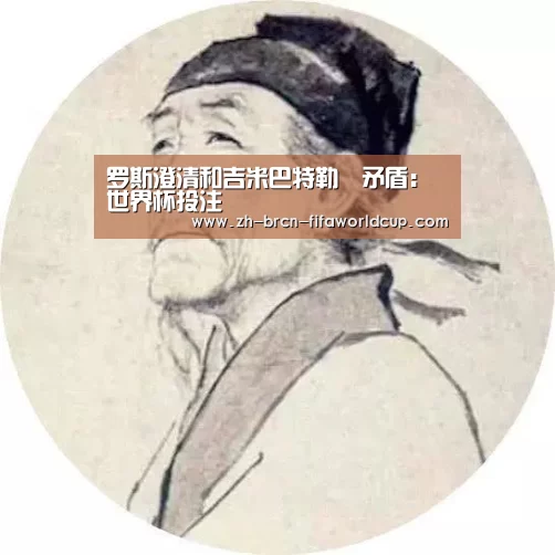 罗斯澄清和吉米巴特勒沒矛盾：世界杯投注