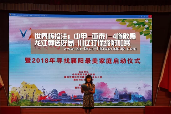 世界杯投注：中甲-亚泰1-4惨败黑龙江葬送好局 川辽打保级附