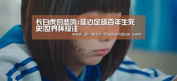 长白虎的悲鸣:延边足球百年生死史|世界杯投注