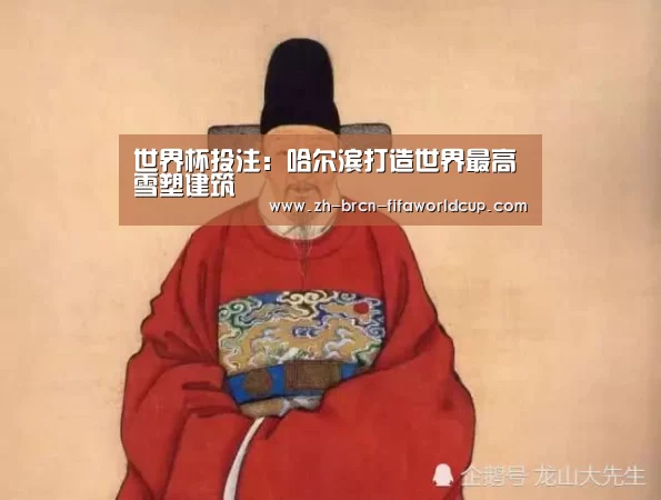 世界杯投注：哈尔滨打造世界最高雪塑建筑