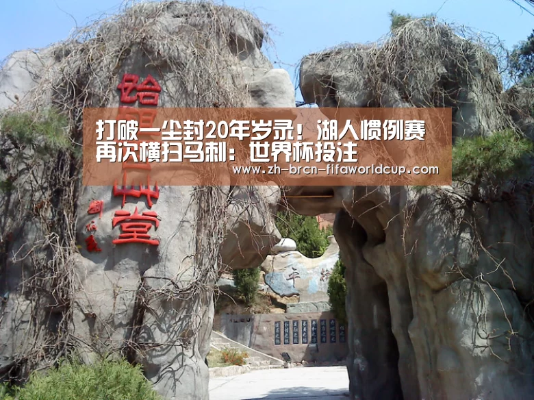打破一尘封20年岁录！湖人惯例赛再次横扫马刺：世界杯投注