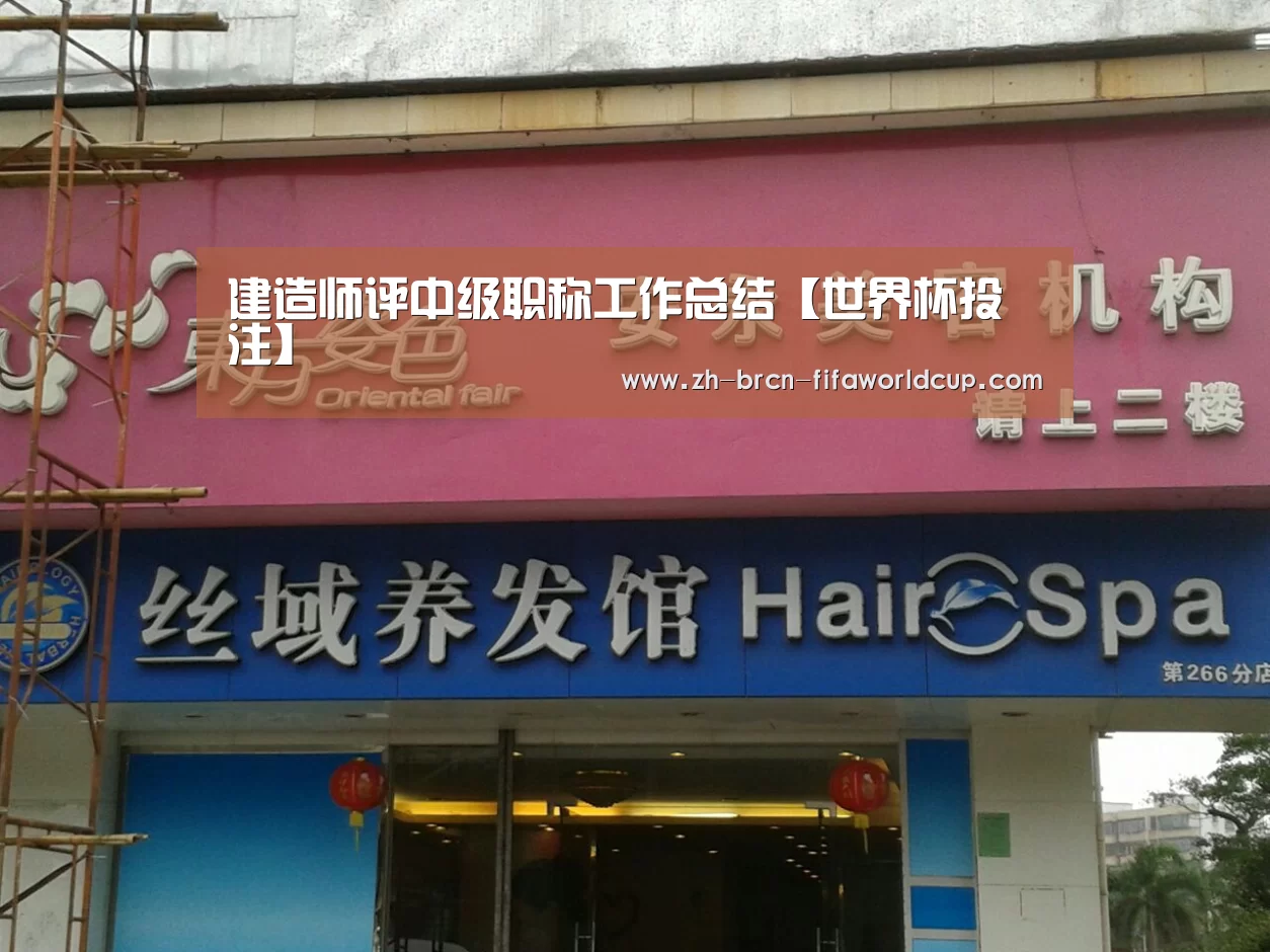 建造师评中级职称工作总结【世界杯投注】