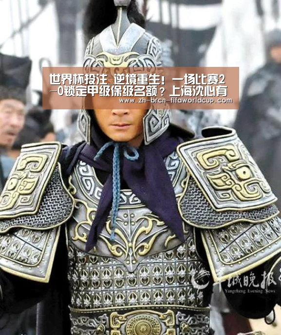 世界杯投注_逆境重生！一场比赛2-0锁定甲级保级名额？上海沈