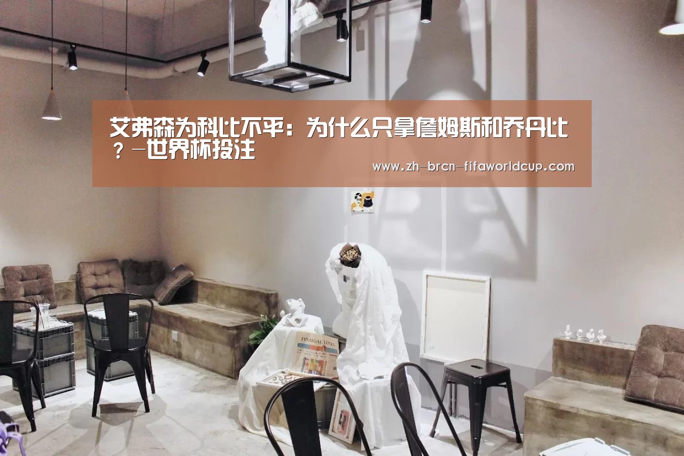 艾弗森为科比不平：为什么只拿詹姆斯和乔丹比？-世界杯投注