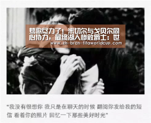 莺歌尽力了！米切尔与戈贝尔同心协力，最终湖人惨败爵士：世界杯