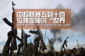 
中超联赛五到十四位排定座次“世界杯投注”
