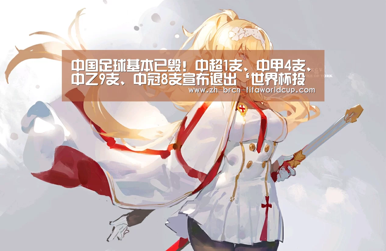 中国足球基本已毁！中超1支、中甲4支、中乙9支、中冠8支宣布